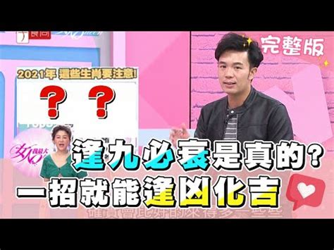 49歲運勢|逢九必衰？逢九是虛歲還實歲？逢九不能過生日、不能。